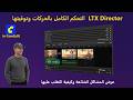 LTX Director | التحكم الكامل بالـ Timeline و الحركات داخل ComfyUI حل جميع المشاكل وإنشاء أفضل فيديو