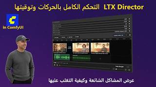 LTX Director | التحكم الكامل بالـ Timeline و الحركات داخل ComfyUI  حل جميع المشاكل وإنشاء أفضل فيديو