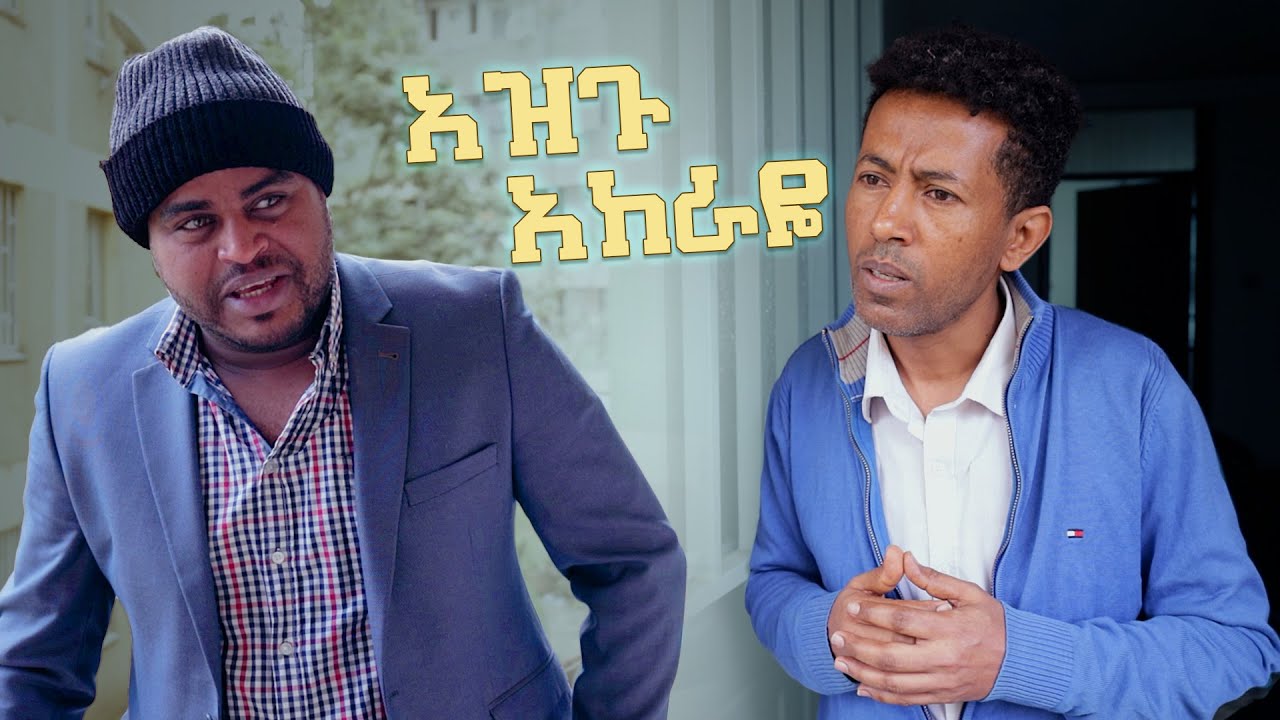 አዝጉ አከራይ ! - አስቂኝ ቪዲዮ