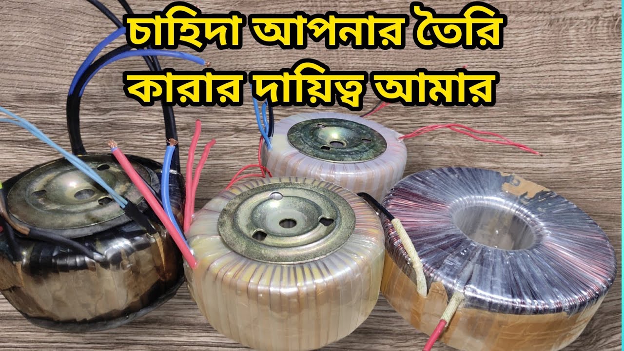 আপনাদের চাহিদা অনুযায়ী আমি মাল তৈরী করি || Transformer winding calculation bangla || Toroidal