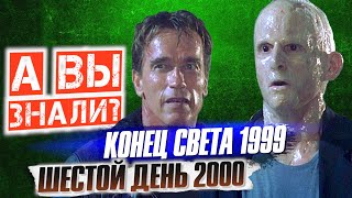 «Конец Света» 1999 и «Шестой день» 2000 c Щварценеггером – самые интересные факты