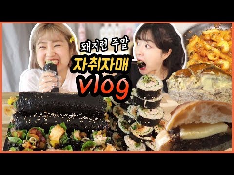 김밥이 너무비싸서 직접 싸봤습니다. ♣한줄에 만원에 팜니다♣ 자취 먹방 브이로그│ 삼겹살 통김밥, 샤로수길 앙버터빵, 떡볶이 Mukbang