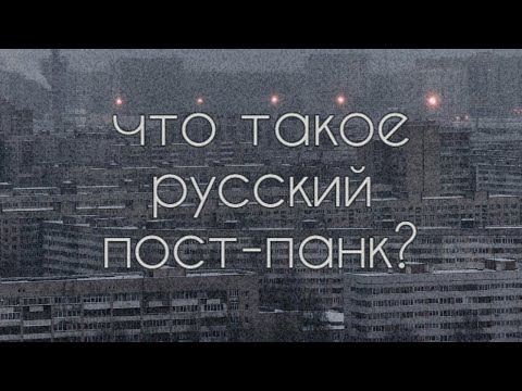 Что такое русский пост-панк? | почему его стоит слушать?