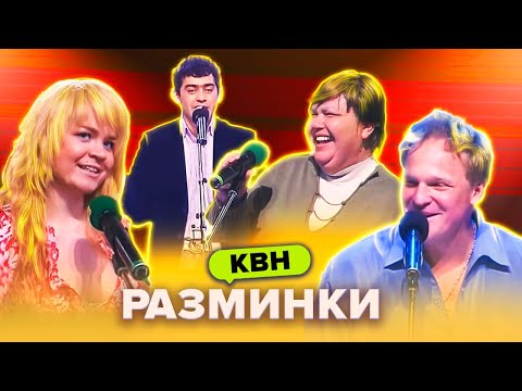 Видео: КВН. Самые забавные вопросы и ответы на разминке. Сборник #1