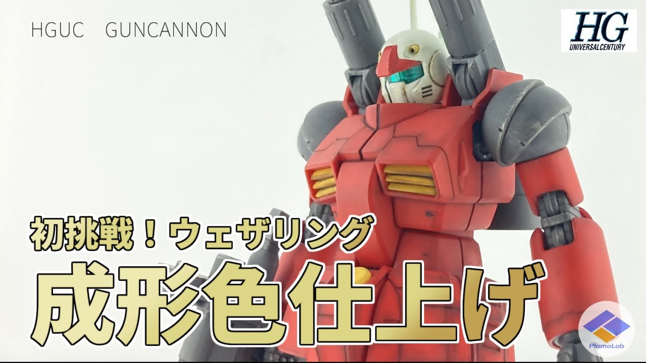 ガンプラ】HGUCガンキャノンをリアルタッチマーカーとウェザリング