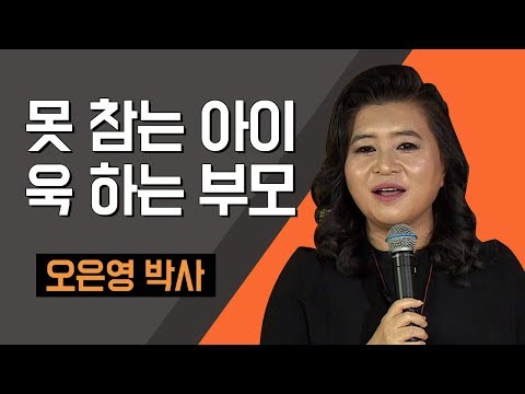 [TV특강] 못 참는 아이 욱 하는 부모 오은영 박사