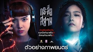 ตัวอย่าง SisterS กระสือสยาม (Official Trailer)