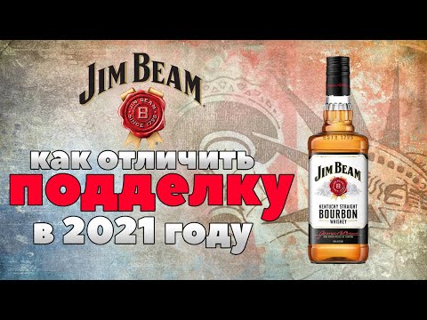 Jim Beam White - как отличить подделку в 2021 году?