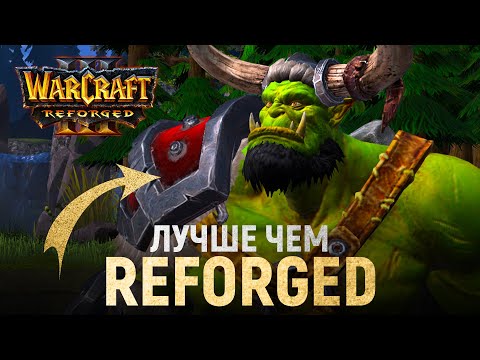 ПЕРЕРАБОТКА WARCRAFT III: REFORGED УДИВЛЯЕТ!!!