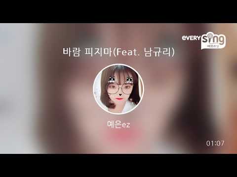 [everysing] 바람 피지마(Feat. 남규리)