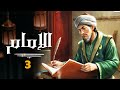 مسلسل &quot; الامام &quot; الحلقة الثالثة |3| Al-Imam series episode