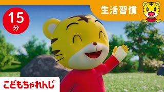 【14分歌まとめ】大変！けがをしたときはどうする？ | よい生活習慣 | 子どもの歌 | 童謡 | 子ども向け童謡詰め合わせ | しまじろうチャンネル公式