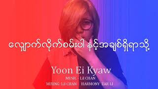 Video thumbnail of "ယွန်းအိကျော် (Yoon Ei Kyaw) - အရမ်းပဲမုန်းတယ် ချစ်ရတဲ့သူရယ် (Lyric Video)"