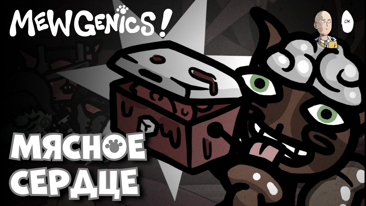 Возвращаемся к Мясному Королю пачкой из 4-х котов! | Mewgenics #26