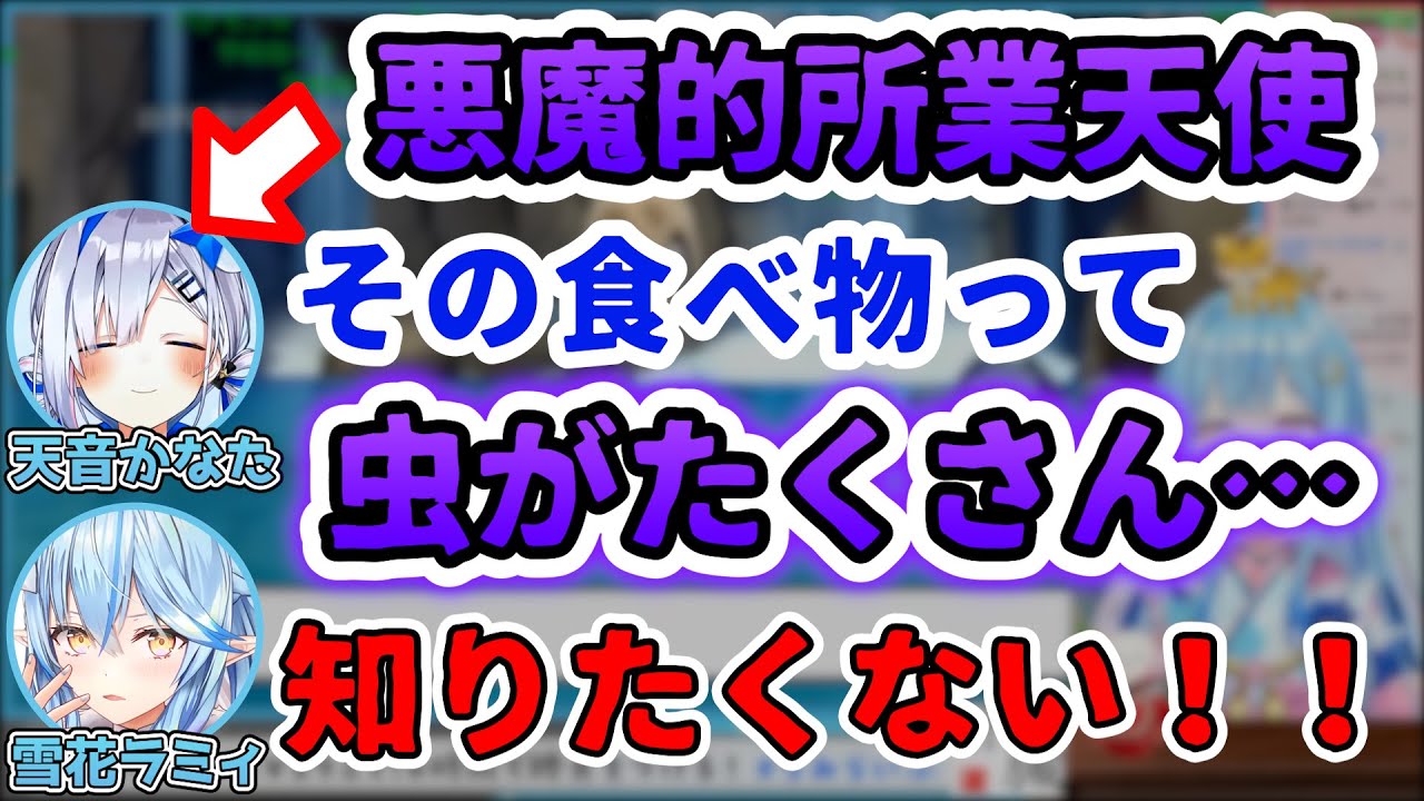 【悪魔的•コメ欄閲覧注意】ラミィちゃんが好きな食べ物の『知らなくていい情報』を送りつくてくるかなたんｗ【ホロライブ切り抜き/雪花ラミィ】