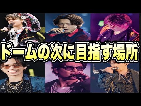 SixTONESに東京ドームの先に目指す場所聞いたらまさかの回答が