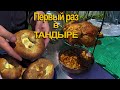 Курица в тандыре. Готовлю в тандыре первый раз.