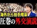 【感動】高市総理がベトナムで圧巻の演説…現地大学生が思わず拍手喝采【高市早苗】