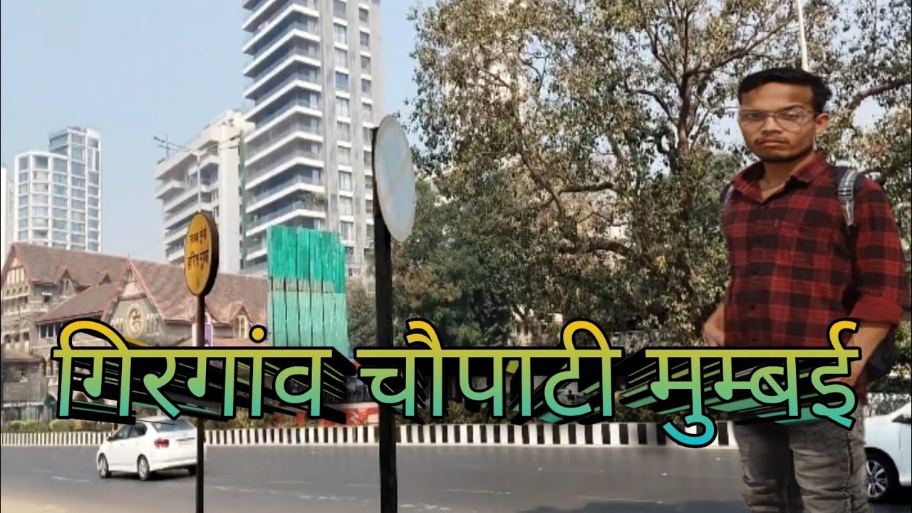 मुंबई गिरगांव चौपाटी मुम्बई सिटी mumbai turist places#girgaw #chawpati Mumbai