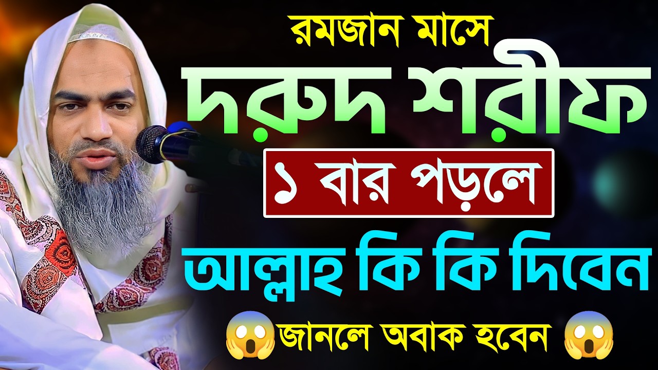 দরুদ শরীফ পড়ার ফজিলত কি 💥💫 | আল্লামা মুফতী মুস্তাকুন্নবী কাসেমী | Mustakunnabi Kasemi