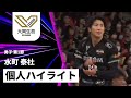 【水町 泰杜】ウルフドッグス名古屋 個人ハイライト|大同生命SVリーグ2025-26 男子 第1節 #svleague #volleyball