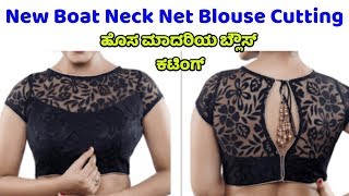New Boat Neck Net Blouse design with princess cut in kannada Ladies Club Blouse Tutorials