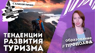 ТЕНДЕНЦИИ РАЗВИТИЯ ТУРИЗМА 2021-2030 года! БУДЕТ ЛИ СУЩЕСТВОВАТЬ ТУРИЗМ ДАЛЬШЕ?