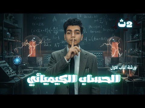 مراجعة الباب الاول كيمياء تانيه ثانوي الترم الاول 2026 اا الحساب الكيميائي خش هتجيبك  مراجعة الباب الاول كيمياء تانيه ثانوي الترم الاول 2026 اا الحساب الكيميائي خش هتجيبك