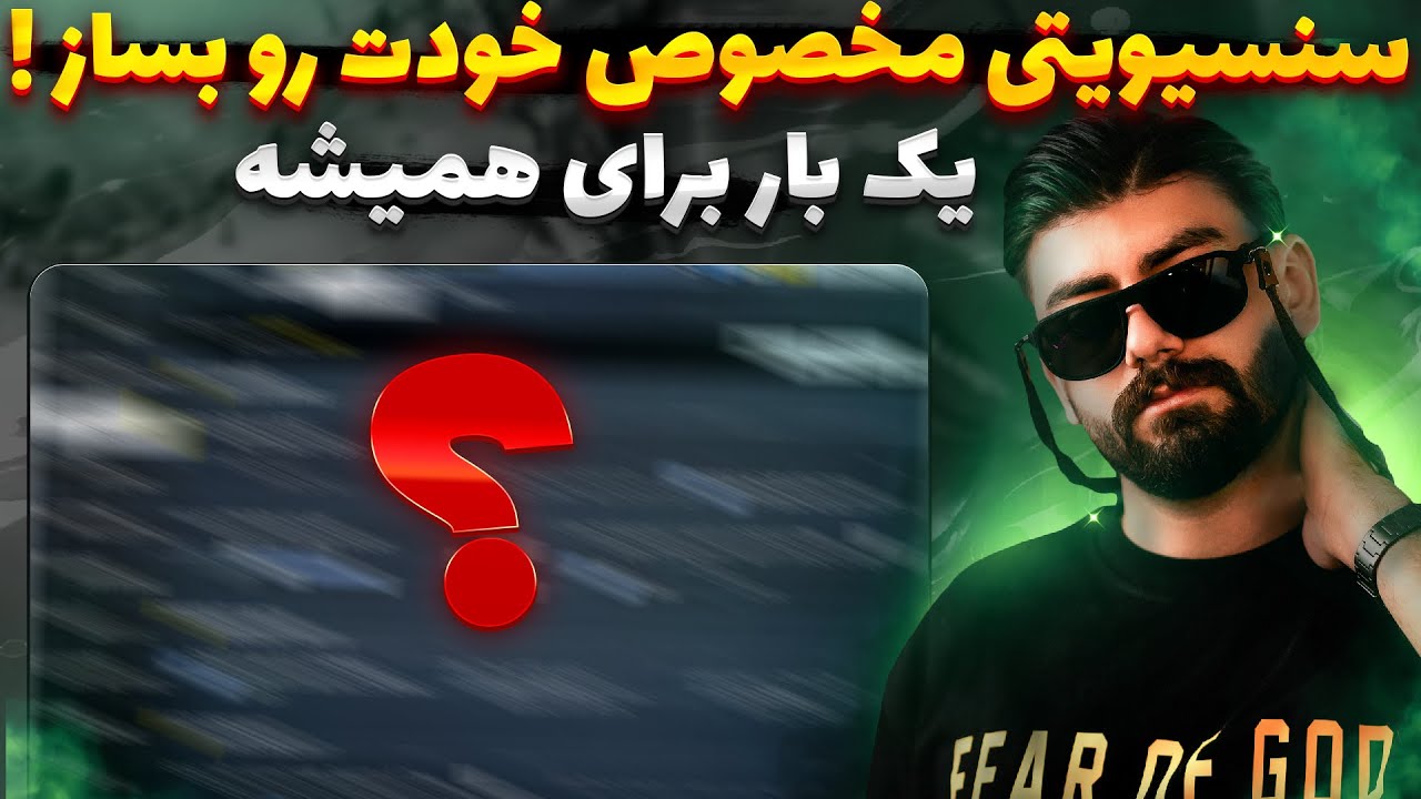 سنسیویتی مخصوص خودت رو بساز!💀 - یک بار برای همیشه🔥