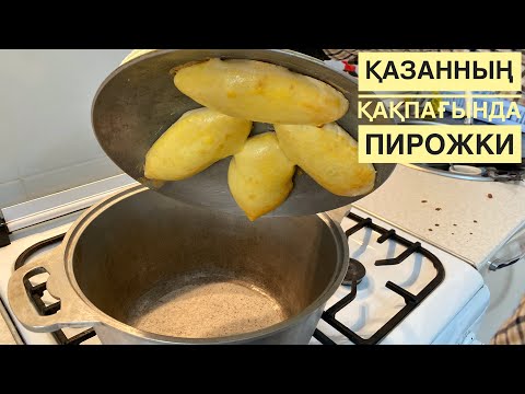 ҚАЗАННЫҢ ҚАҚПАҒЫНДА ПИРОЖКИ ПІСІРЕМІЗ😱 ДӘМІ ЕРЕКШЕ БОЛЫП ШЫҒАДЫ. Пирожки пісіру. Мягкие пирожки