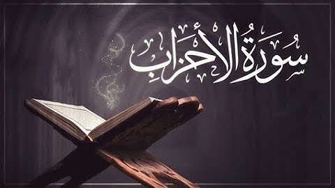 السورة رقم 33 - سورة الأحزاب لفضيلة الشيخ سعود الشريم