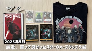 最近、買ってよかったスターウォーズグッズ【2025年5月】Tシャツ
