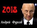 2018 - ГОД ВЫБОРА. - Андрей ФУРСОВ.