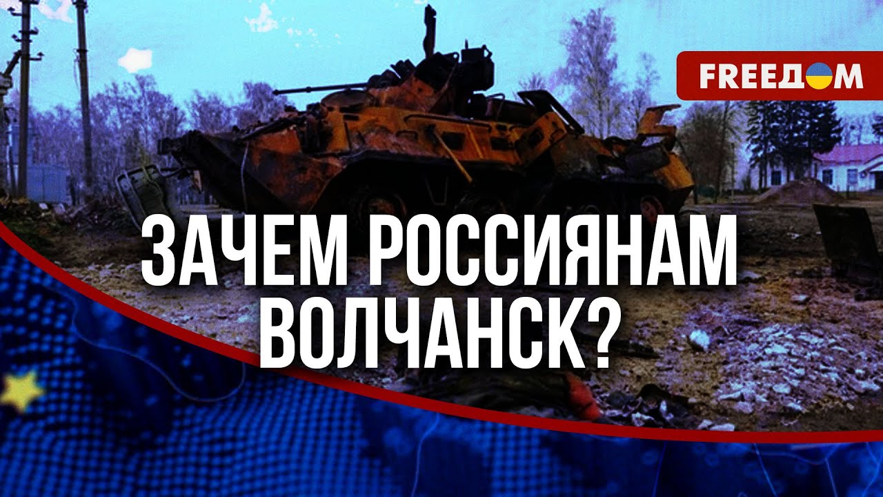 ВСУ контратаковали в Волчанске и отбили несколько кварталов. Ситуация на севере Харьковской области