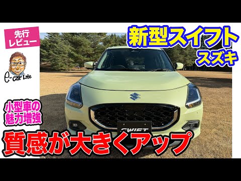 スズキ 新型 スイフト【先行レビュー】スポーティなスタイルで新登場!! 質感向上で存在感もグレードアップ!! E-CarLife with 五味やすたか