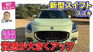 スズキ 新型 スイフト【先行レビュー】スポーティなスタイルで新登場!! 質感向上で存在感もグレードアップ!! E-CarLife with 五味やすたか