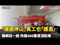 「護國神山」員工也「護島」！蘭嶼玩一趟 共捐480萬買消防車