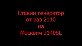 Ставим генератор от ваз 2110 на Москвич 2140SL