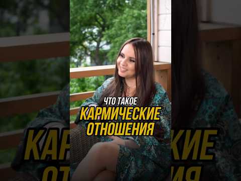 Что такое кармические отношения? | Татьяна Аверина