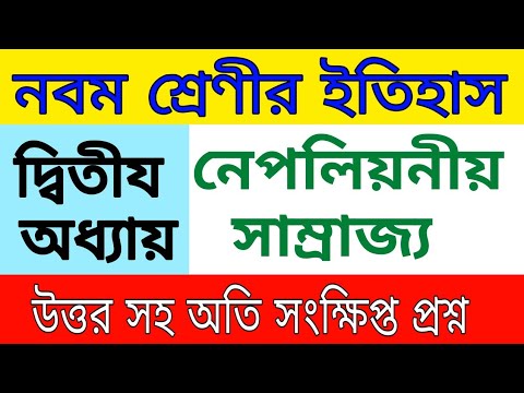 Class 9 History Chapter 2 (নেপলিয়নীয় সাম্রাজ্য) all question answer // wbbse class 9 history