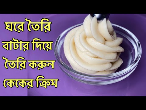 ভিডিও: কিভাবে বাটার ক্রিম বানাবেন