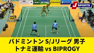 【ハイライト】トナミ運輸 vs. BIPROGY｜バドミントン S/Jリーグ 2023 秋田県秋田市大会（男子） #badminton