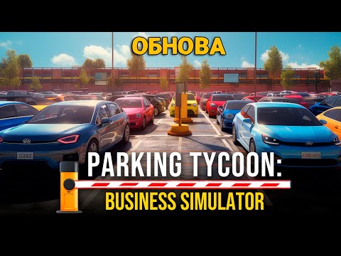 Видео: PARKING TYCOON: BUSINESS SIMULATOR - SEASIDE BUSINESS DLC - Бизнес на берегу моря ( первый взгляд )