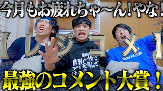 【レジコメ】11月は過酷だった。コメント欄のみんな、ありがとう。