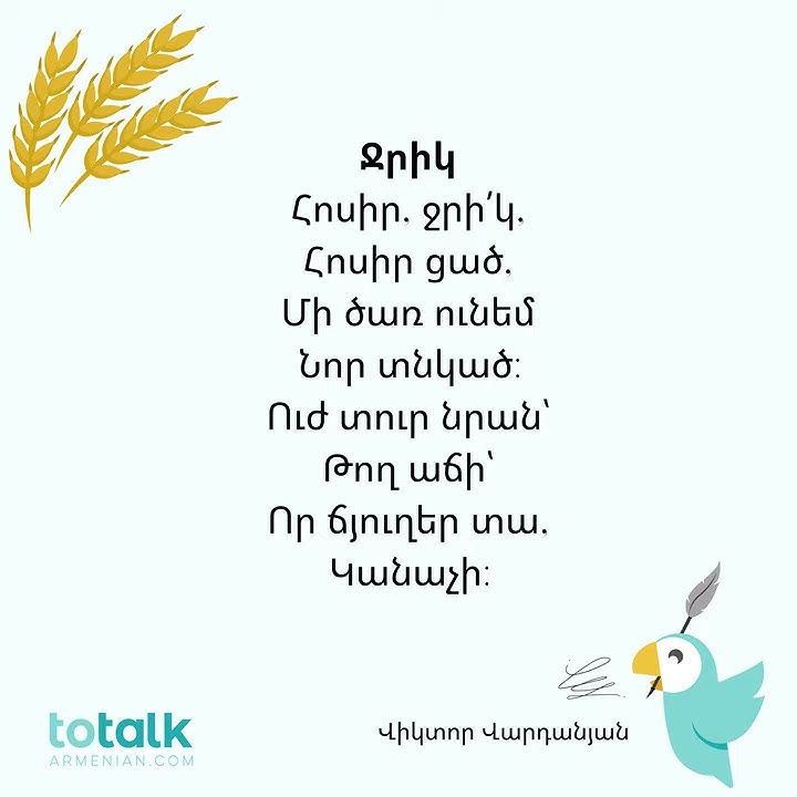 Ջրիկ (Jrik) – Learn Armenian with ToTalk® Armenian