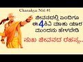 ಕೌಟಿಲ್ಯ ನೀತಿ // ಚಾಣಕ್ಯ ನೀತಿ // ಈ 4 ಮತು ಗುಟ್ಟಾಗಿರಲಿ । Chanakya Niti In Kannada । Jana Kalyana