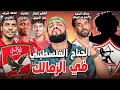 محمد شريف اهلاوي رسميا نجم منتخب فلسطين للزمالك الظهير الصاروخي للاهلي رحيل السعيد الهستيري