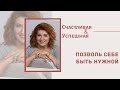 Позволь себе быть нужной | Майя Осипова