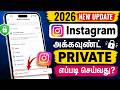 how to make instagram account private in tamil 2026 | 2026 New Update