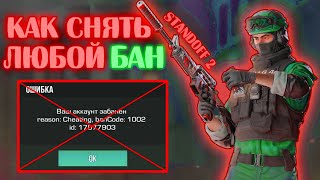 КАК СНЯТЬ БАН КОД 1002 В СТАНДОФФ 2 / КАК РАЗБАНИТЬ АККАУНТ В STANDOFF 2 / banCode: 1002 ЧТО ДЕЛАТЬ